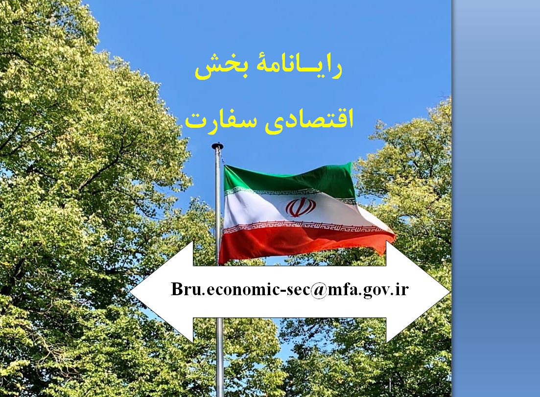 سفارت جمهوری اسلامی ایران بروکسل اعـلام رایـانامه‌ بخش اقتصـادی سفارت جمهـوری اسلامی ایـران